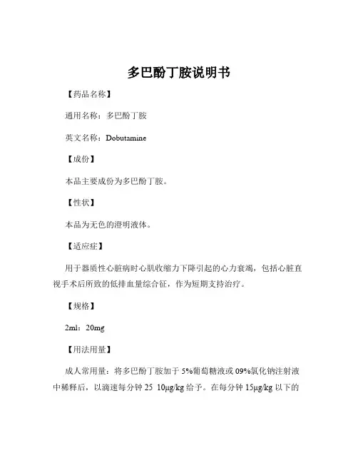 多巴酚丁胺说明书
