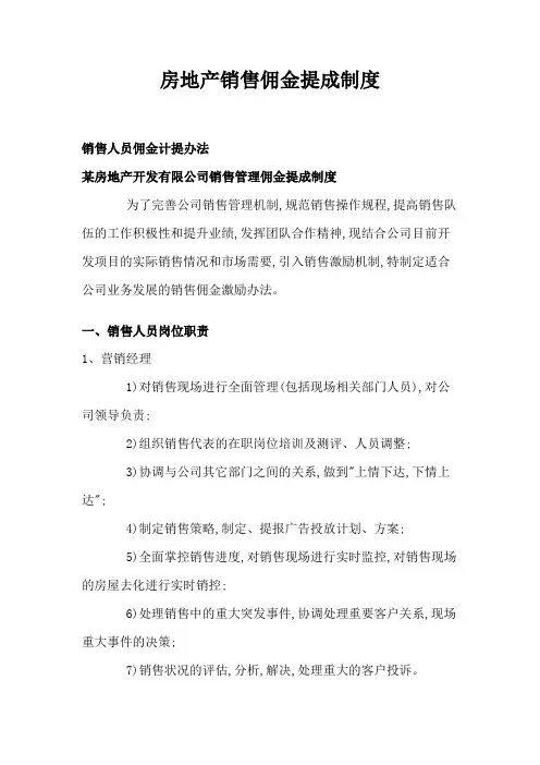 房地产销售佣金提成制度