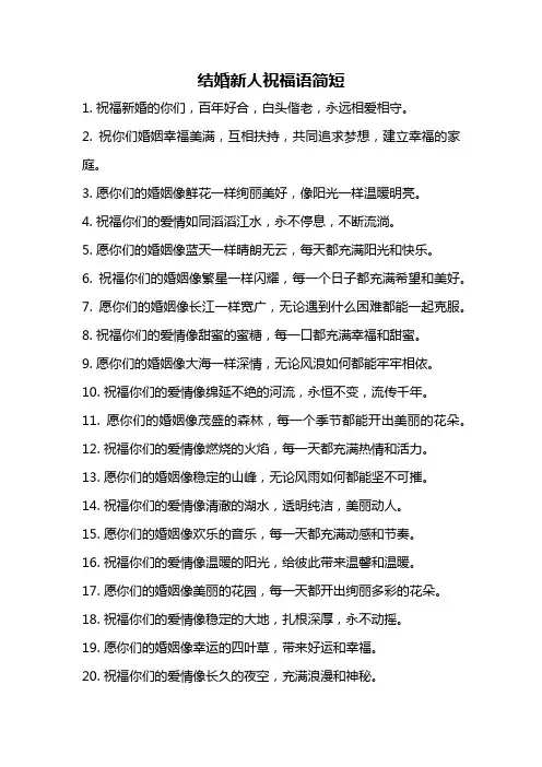 结婚新人祝福语简短