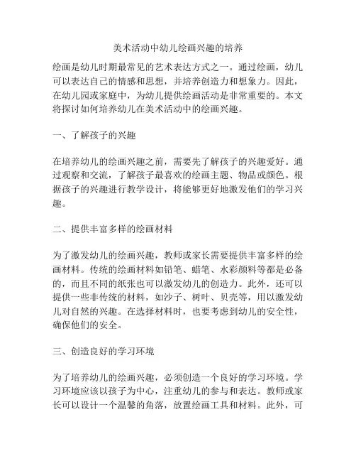 美术活动中幼儿绘画兴趣的培养