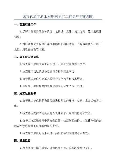 城市轨道交通工程地铁基坑工程监理实施细则