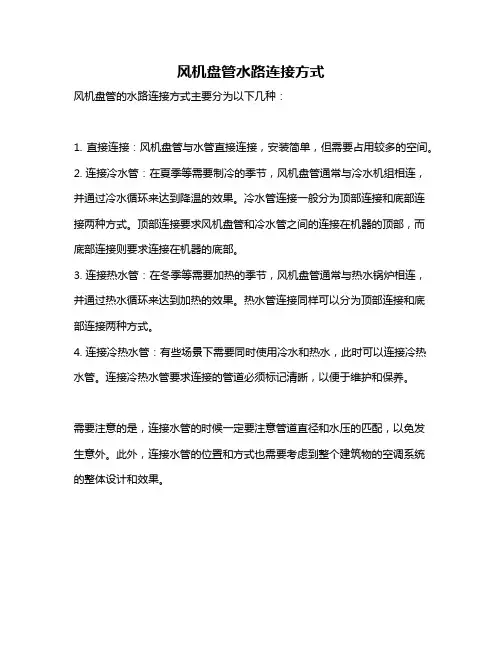 风机盘管水路连接方式