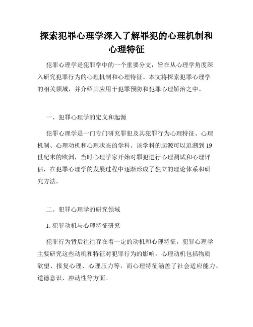探索犯罪心理学深入了解罪犯的心理机制和心理特征