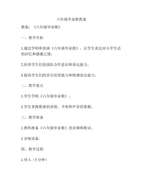 六年级毕业歌教案