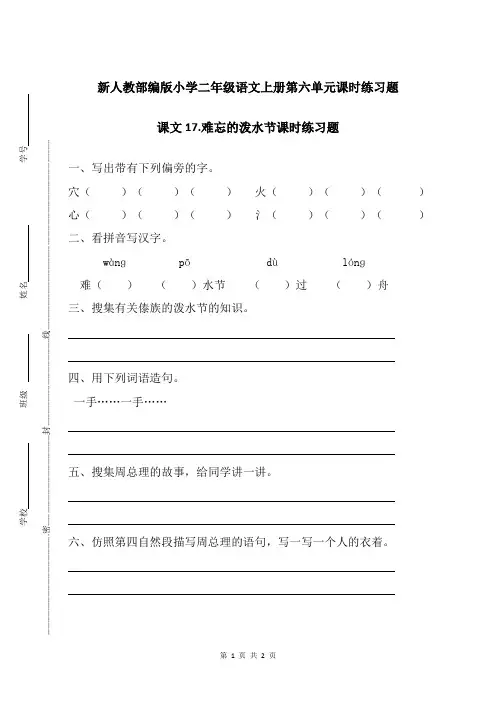 新人教部编版小学二年级语文上册第六单元课文17.难忘的泼水节课时练习题附答案