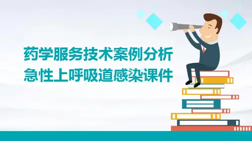 药学服务技术案例分析急性上呼吸道感染课件