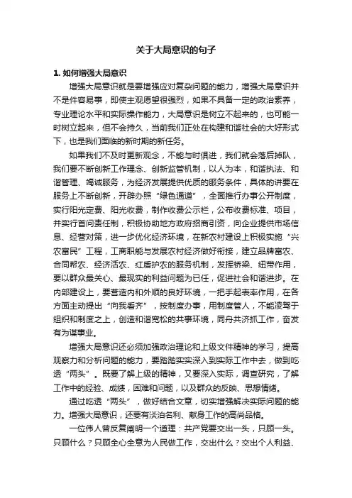 关于大局意识的句子