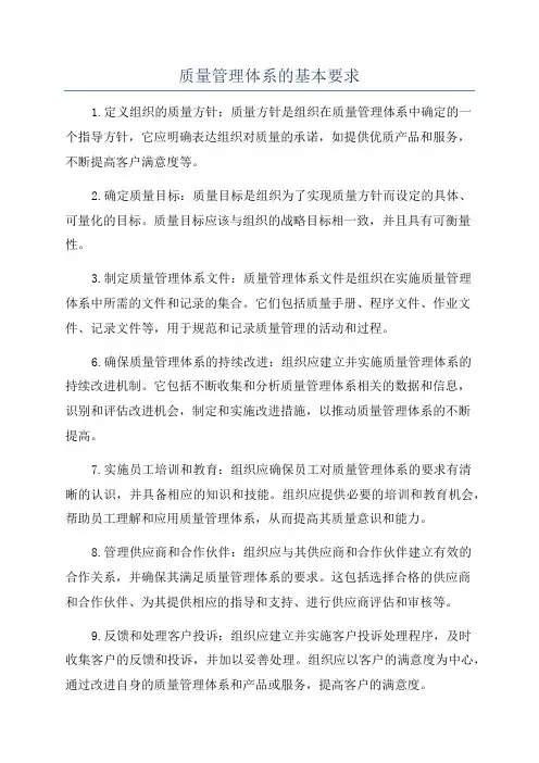 质量管理体系的基本要求