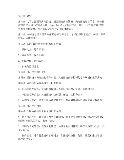 医院_内控监督管理制度