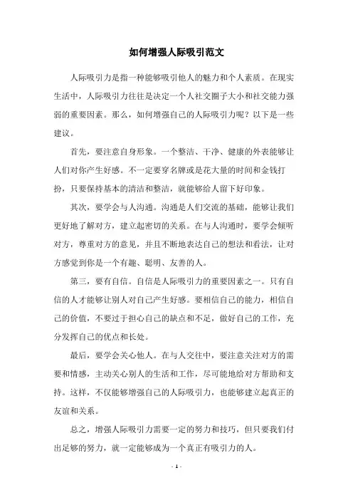 如何增强人际吸引范文