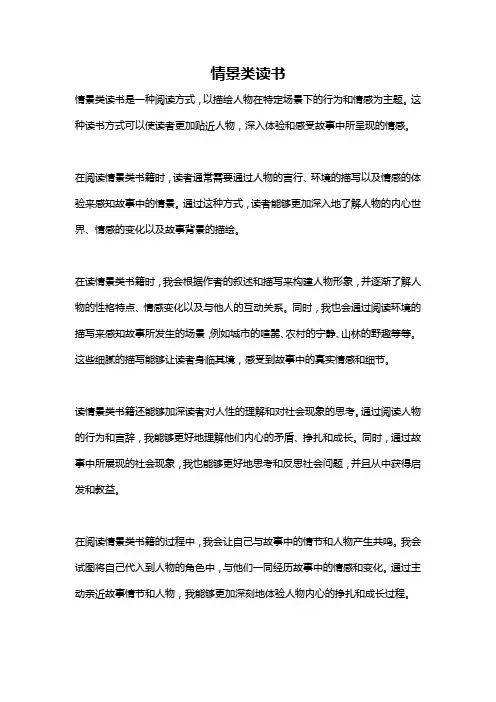 情景类读书
