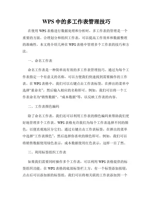 WPS中的多工作表管理技巧