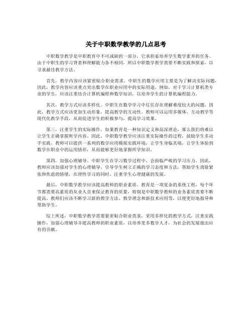关于中职数学教学的几点思考