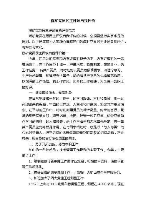 煤矿党员民主评议自我评价