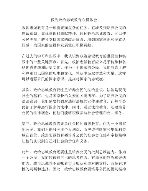 做到政治忠诚教育心得体会