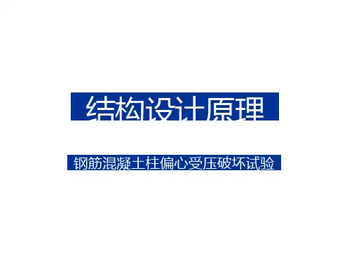 结构设计原理-钢筋混凝土柱偏心受压破坏试验