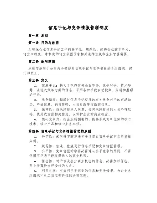 信息采集与竞争情报管理制度