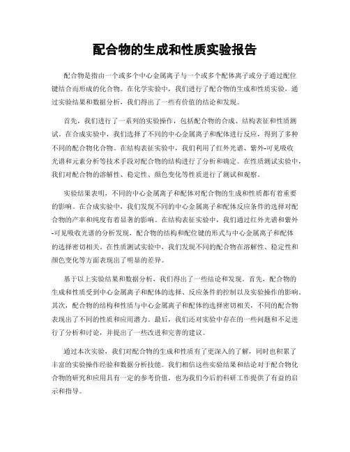 配合物的生成和性质实验报告