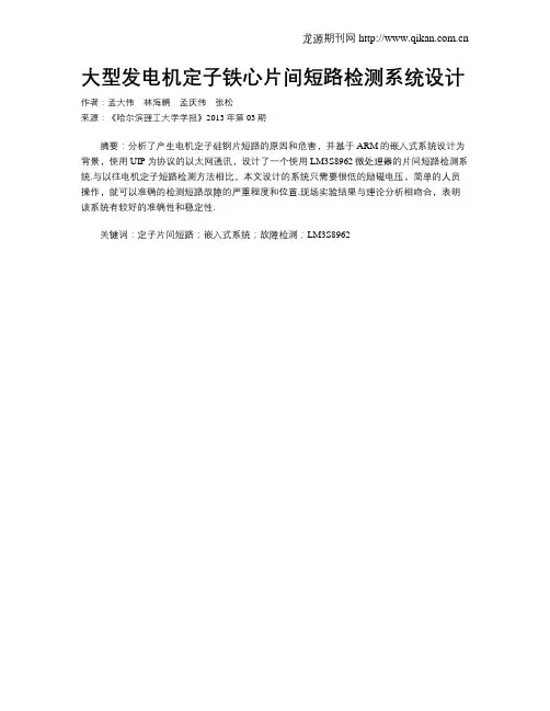 大型发电机定子铁心片间短路检测系统设计