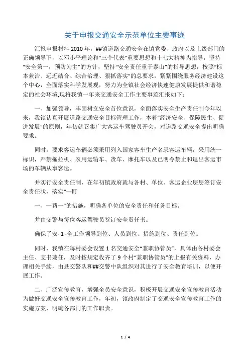 关于申报交通安全示范单位主要事迹