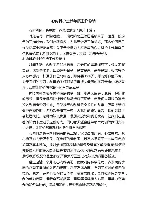 心内科护士长年度工作总结范文（通用6篇）
