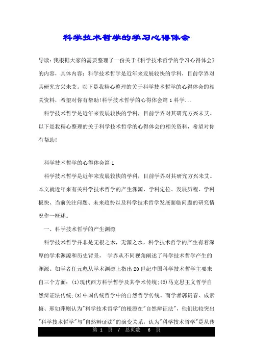 科学技术哲学的学习心得体会
