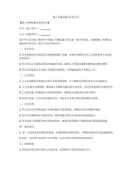 施工车辆运输安全协议书
