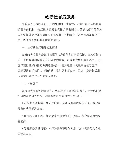 旅行社售后服务