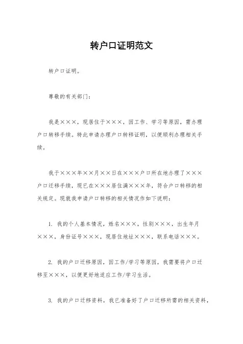 转户口证明范文