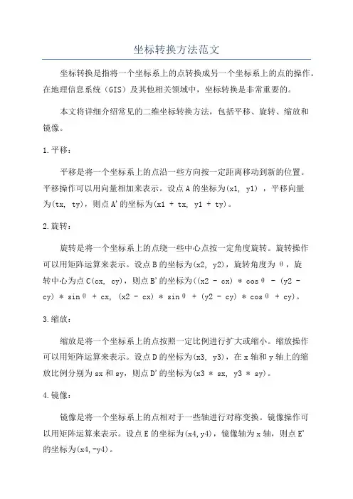坐标转换方法范文