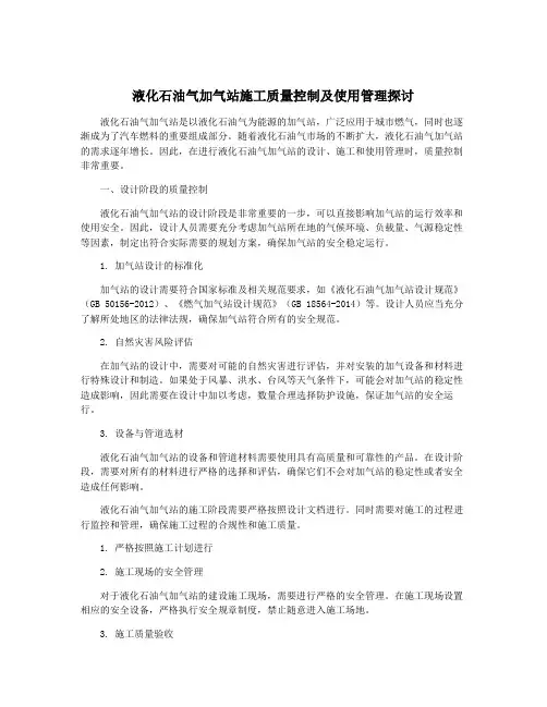 液化石油气加气站施工质量控制及使用管理探讨