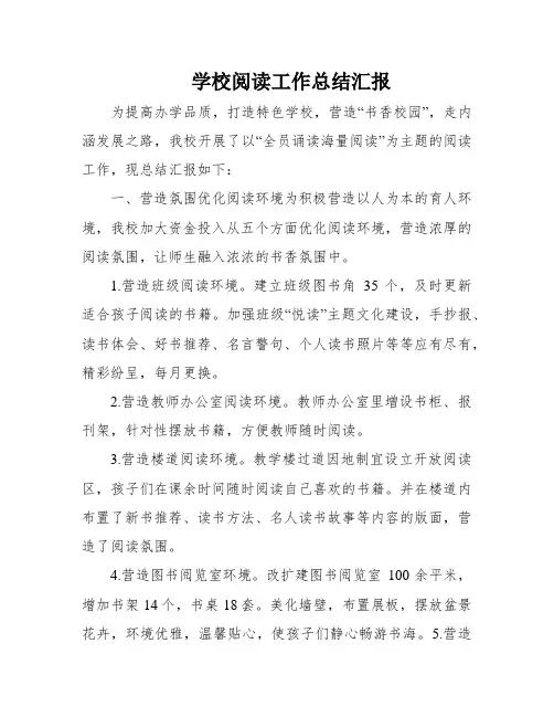学校阅读工作总结汇报