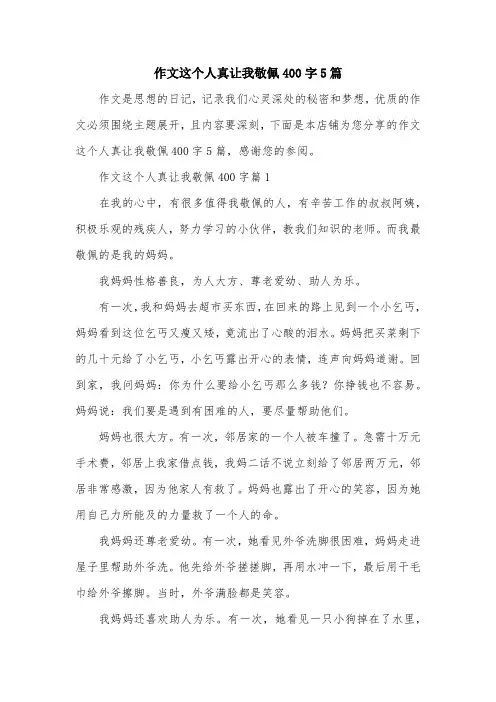 作文这个人真让我敬佩400字5篇