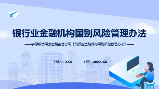 权威发布银行业金融机构国别风险管理办法解读ppt资料