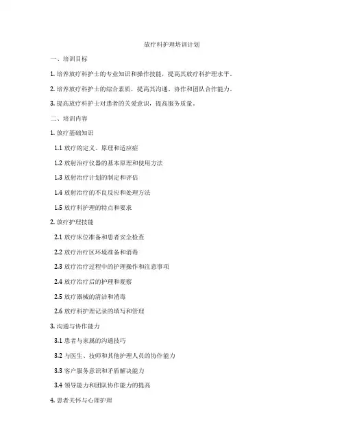 放疗科护理培训计划