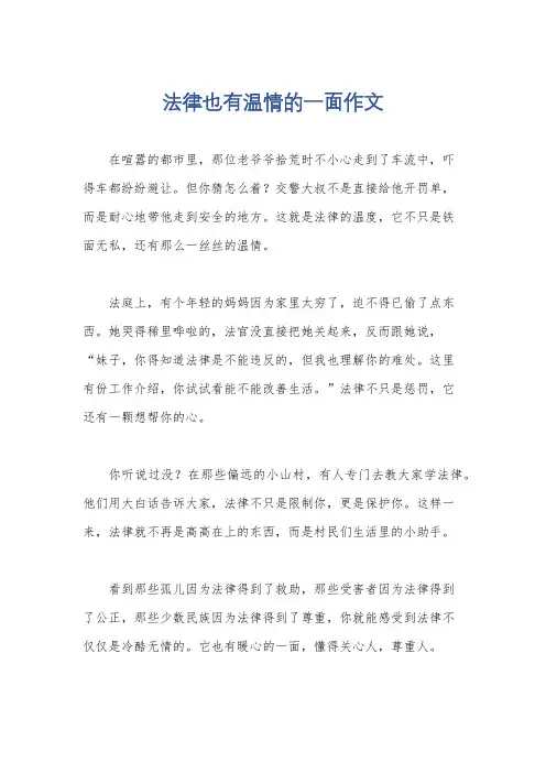 法律也有温情的一面作文