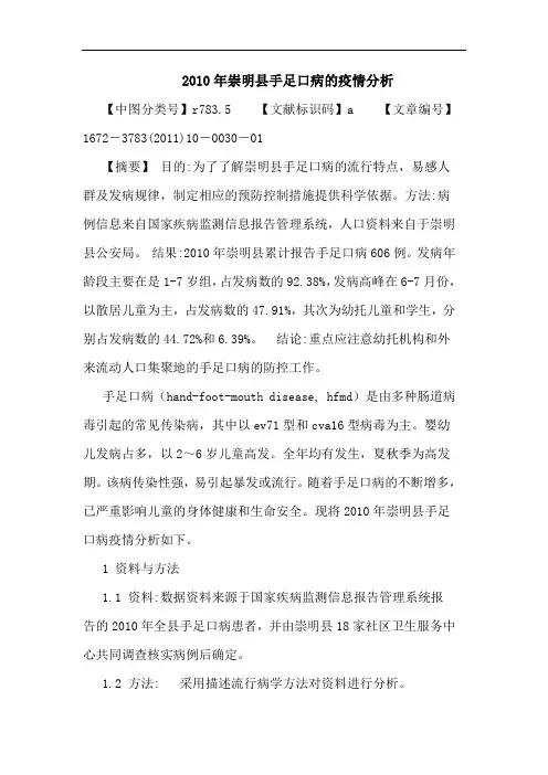 2010年崇明县手足口病疫情论文