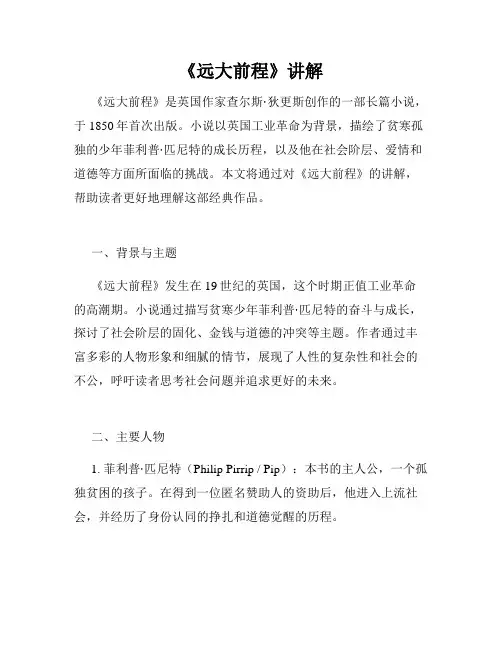 《远大前程》讲解