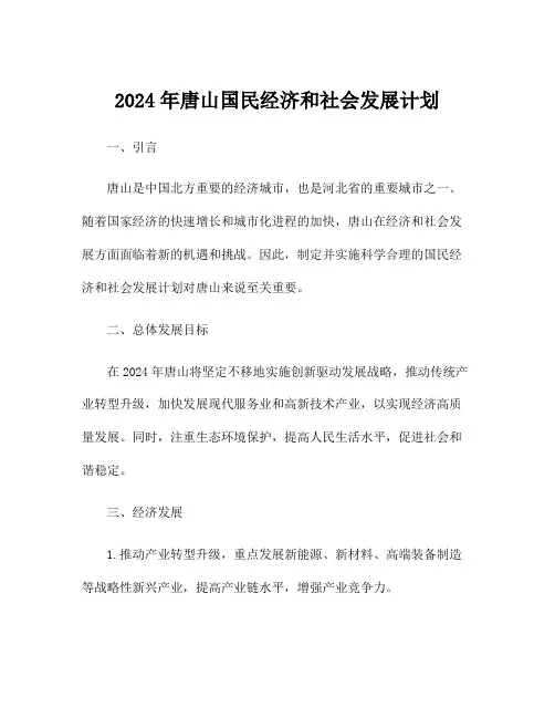 2024年唐山国民经济和社会发展计划