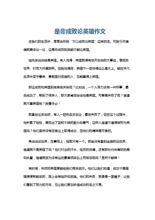 是非成败论英雄作文