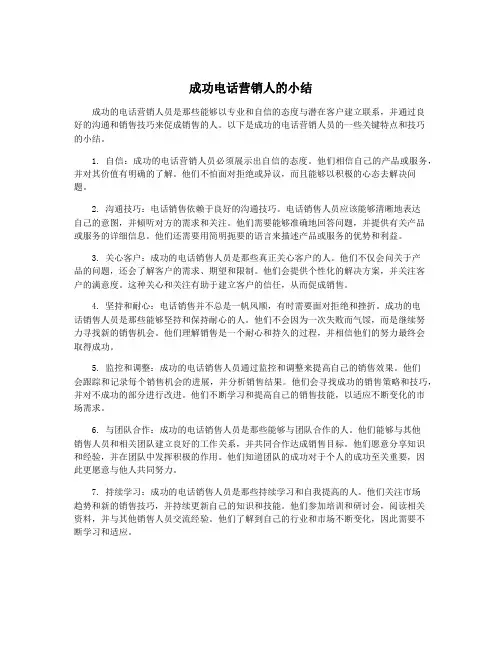 成功电话营销人的小结