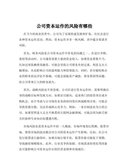 公司资本运作的风险有哪些