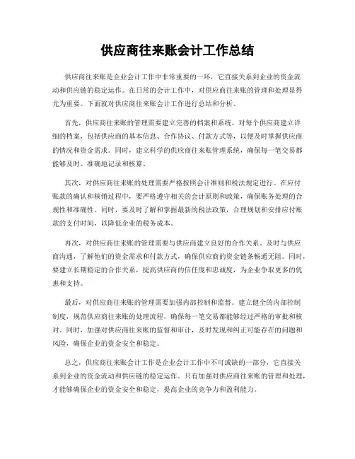 供应商往来账会计工作总结