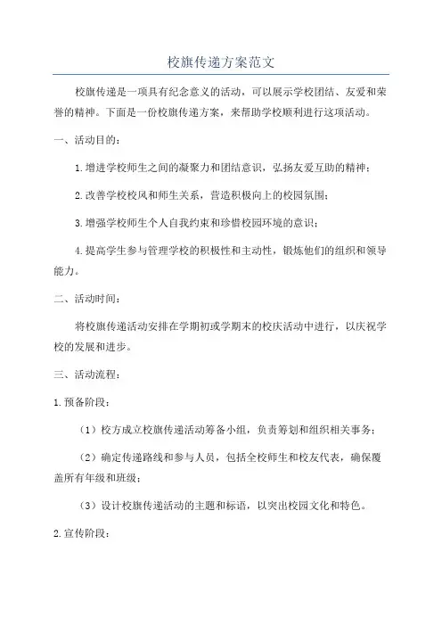 校旗传递方案范文