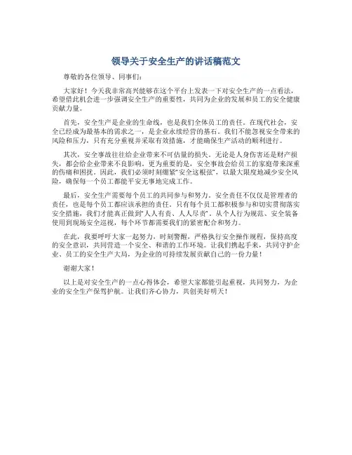 领导关于安全生产的讲话稿范文