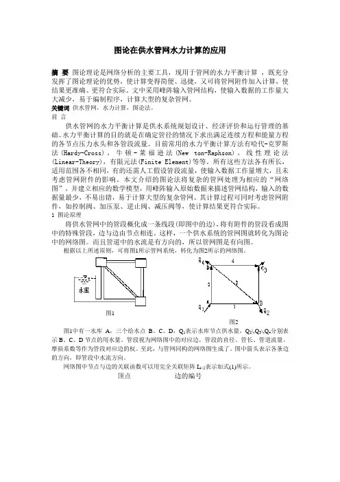 图论在供水管网水力计算的应用
