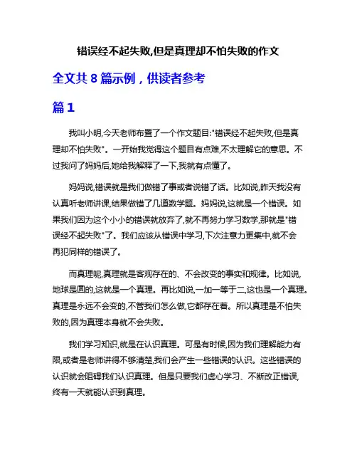 错误经不起失败,但是真理却不怕失败的作文