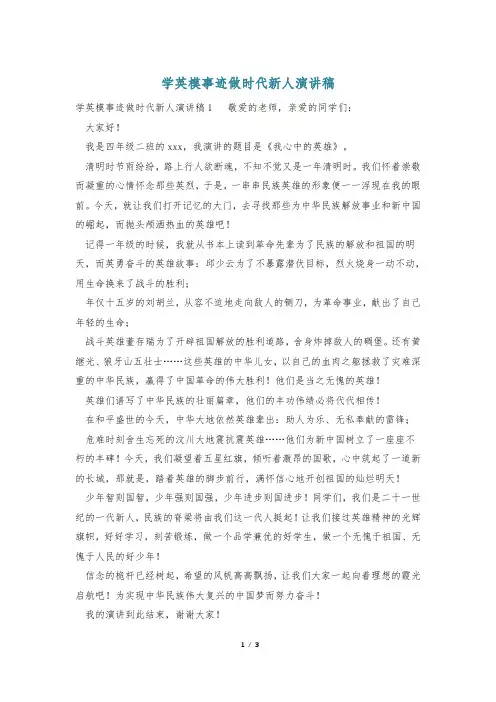 学英模事迹做时代新人演讲稿