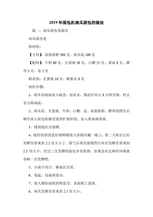 2019年面包机南瓜面包的做法.doc