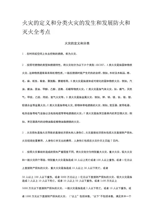 火灾的定义和分类 火灾的发生和发展 防火和灭火全考点
